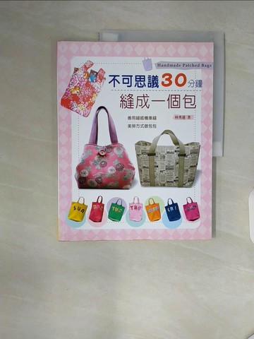【書寶二手書T3／美工_ZXN】不可思議30分鐘縫成一個包_林秀蓮