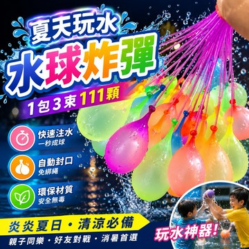 【發票現貨】灌水球神器 111顆 水球神器 灌水球 水球 打水仗 快速灌水球 玩水 泳池玩具 泳池 免綁水球