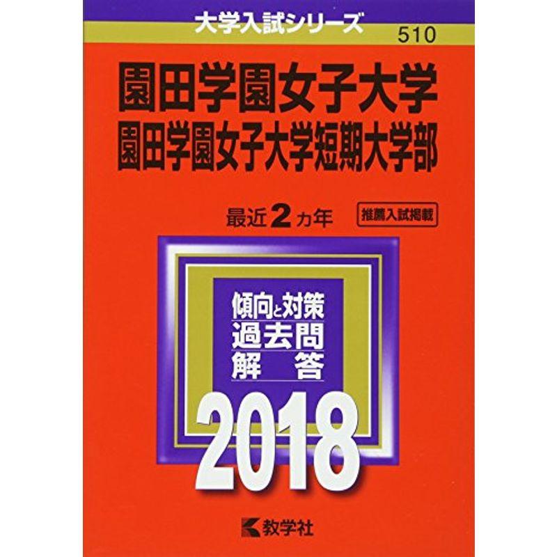 園田学園女子大学・園田学園女子大学短期大学部 (2018年版大学入試シリーズ)