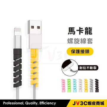 馬卡龍螺旋線套 充電線保護套 傳輸線保護套 線套 增長壽命 可愛 療育 咬線器 螺旋套
