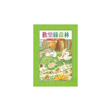 歡樂綠森林(二版)