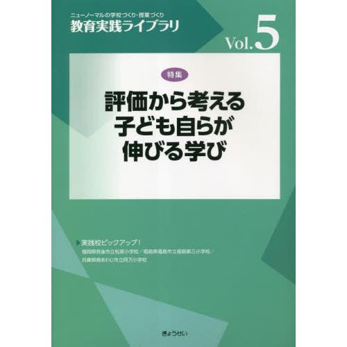 教育実践ライブラリ 評価から考える子ども自らが伸びる学び