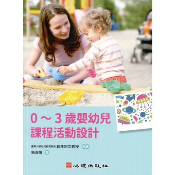 0~3歲嬰幼兒課程活動設計
