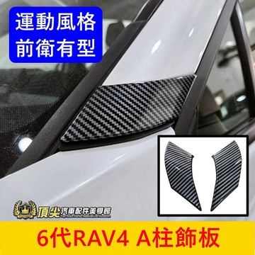 TOYOTA【6代RAV4 A柱飾板】實體店面 六代RAV4 A柱飾條 專車專用 6代RAV4前側飾蓋 卡夢套件 改裝
