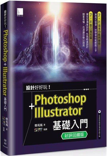 設計好好玩！Photoshop + Illustrator 基礎入門(好評回饋版) (3版) 鄭苑鳳 2025 博碩