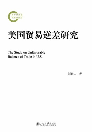 【電子書】美国贸易逆差研究