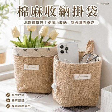 【有飾life】棉麻收納掛袋 北歐風掛袋 桌面小收納 宿舍牆面掛袋 多功能置物袋 小巧耐用 北歐簡約 掛式收納