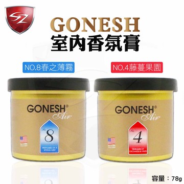 SZ GONESH 室內香氛膏 空氣清新凝膠 車用除臭 車內芳香 芳香膏 浴室 客廳 衣櫥 車用香膏 擴香