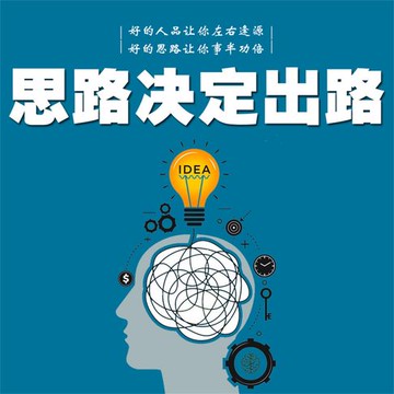 【有聲書】思路决定出路