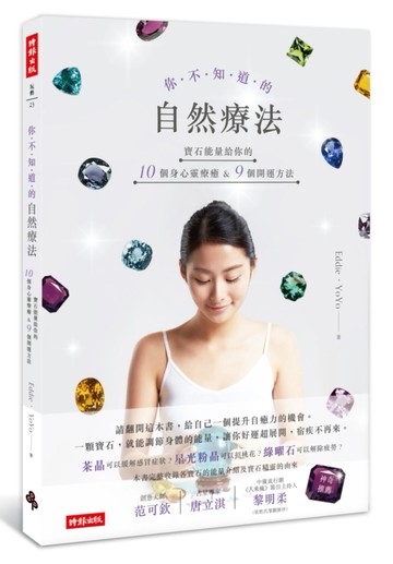 你不知道的自然療法：寶石能量給你的10個身心靈療癒&9個開運方法