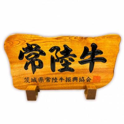 ふるさと納税 八千代町 常陸牛100%ハンバーグ(200g×3)  常陸牛ビーフシチュー(180g×3)