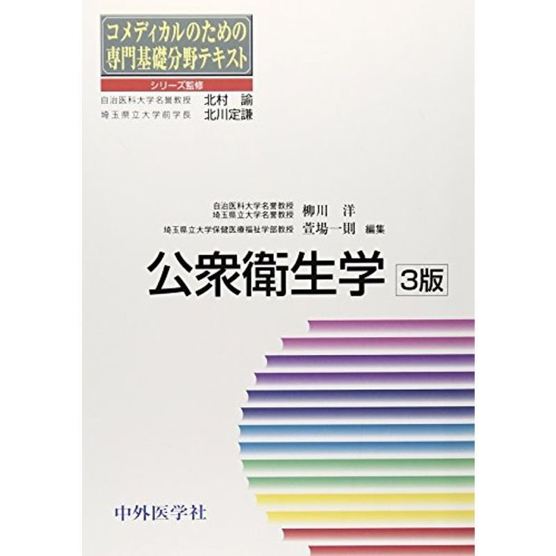 公衆衛生学 (コメディカルのための専門基礎分野テキスト)