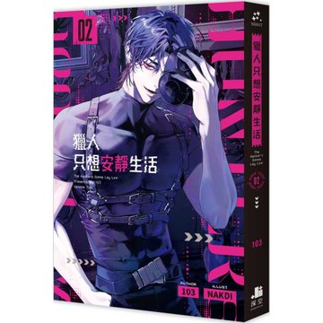 獵人只想安靜生活02