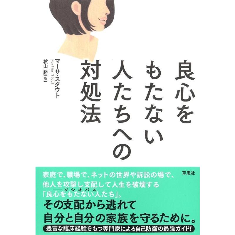 良心をもたない人たちへの対処法