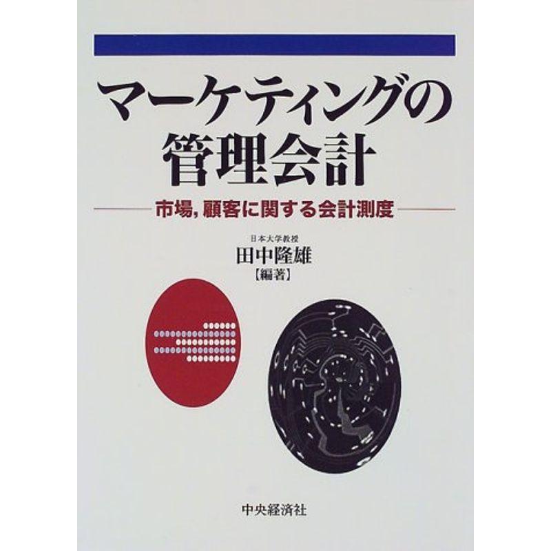 マーケティングの管理会計?市場、顧客に関する会計測度