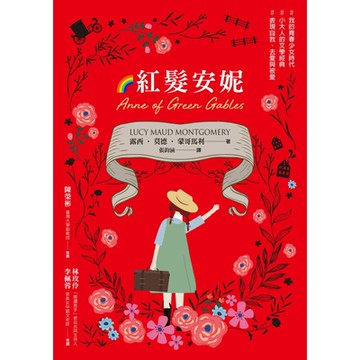 紅髮安妮【清秀佳人】（給新世代的最新中文全譯本，全球銷售5000萬冊的女孩成長經典）_Readmoo 讀墨電子書