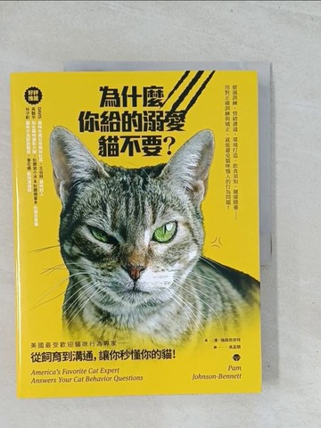 【書寶二手書T1／寵物_Y2M】為什麼你給的溺愛貓不要？美國最受歡迎貓咪行為專家，從飼育到溝通，讓你秒懂你的貓！_潘‧強森班奈特,  吳孟穎