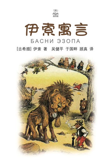 【電子書】伊索寓言【西方寓言典范之作】