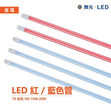 舞光 LED LED-T820RGLR3 2尺 4尺 藍光燈管 紅光燈管 全電壓 無藍光 日光燈管 LED燈【APP滿額下單10%點數(單一帳號最高5000點)】1/31止