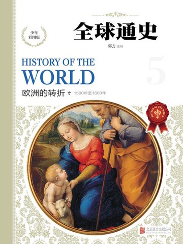 【電子書】全球通史：少年彩图版.欧洲的转折