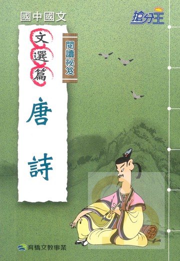 康軒國中國文閱讀秘笈-唐詩