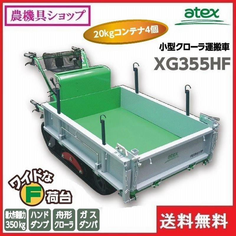 アテックス 小型クローラ運搬車 Xg355hf 運搬車 運搬 クローラ クローラー ミニクローラ ミニクラス 350kg 通販 Lineポイント最大0 5 Get Lineショッピング