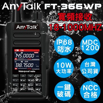 ip68防水航空頻道10wanytalkft-366wp 對講機(一入)  ft-366