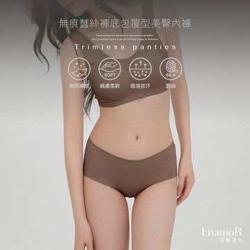 【EnamoR】aiR蠶絲無痕內褲∣全包覆型美臀【中低腰】抑菌蠶絲 無痕內褲 洋裝 內衣 連身裙 運動內衣 無鋼圈內衣