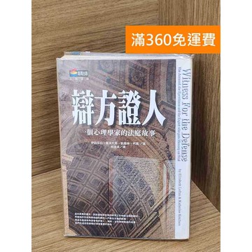 【雷根360免運】【送贈品】辯方證人 #七成新【P-X2004】
