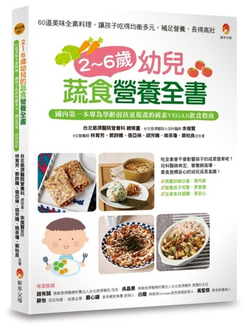 2～6歲幼兒蔬食營養全書[二手書_良好]