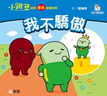 【電子書】小跳豆幼兒德育故事系列(新雅‧點讀樂園)我不驕傲