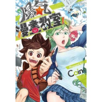 爆氣漫畫教室(全)_Readmoo 讀墨電子書