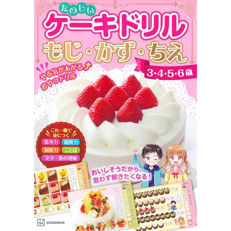 たのしいケーキドリルもじ・かず・ちえ 3・4・5・6歳