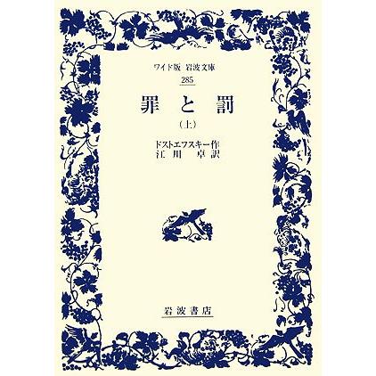 罪と罰(上) ワイド版岩波文庫２８５／ドストエフスキー，江川卓