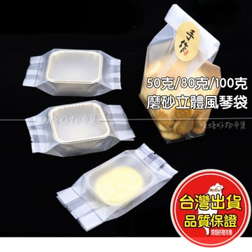 透明月餅袋 立體風琴袋 50/80/100g 蛋黃酥袋 月餅袋 餅乾袋 磨砂封口袋 機封袋 烘焙包裝袋 糕餅袋 食品級