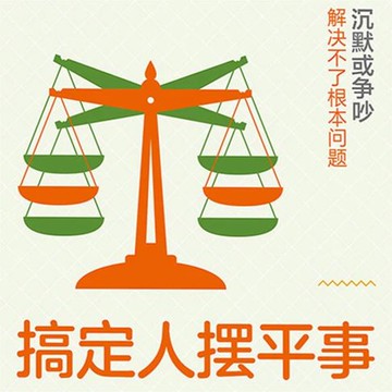 【有聲書】搞定人摆平事