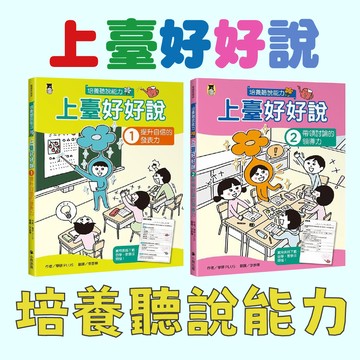 [說書客] 上台好好說：1提升自信的發表力/2帶領討論的領導力 小熊出版 百科 科技 知識 社會 人際關係 團隊合作 社會參與 說話課 口語 表達 溝通 自我成長 108課綱 夥伴