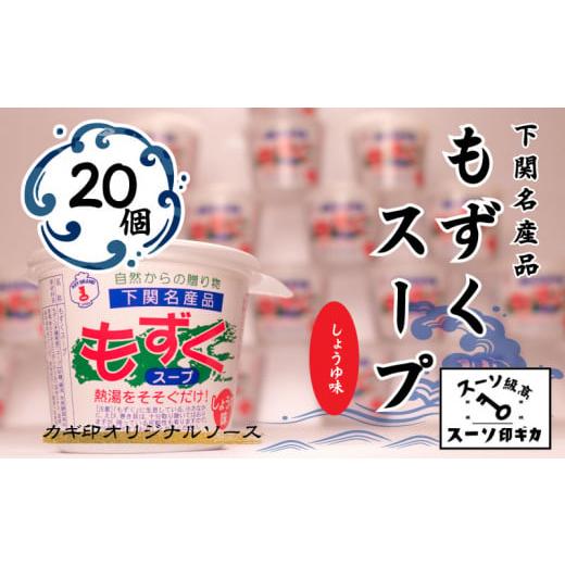 ふるさと納税 山口県 下関市 もずく スープ しょうゆ味 20個 セット