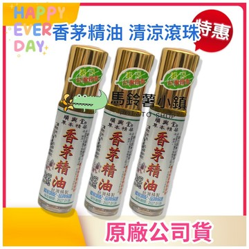 🎈香茅精油 滾珠(涼)10ml✔️ 順興堂 台灣製造 香茅 清涼 舒緩 精油 按摩 草本精華