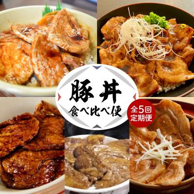 ふるさと納税 芽室町 北海道十勝芽室町 豚丼食べ比べ便 me000-015-t5c