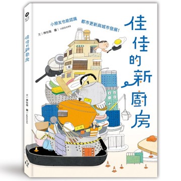 佳佳的新廚房：小朋友也能認識都市更新與城市發展