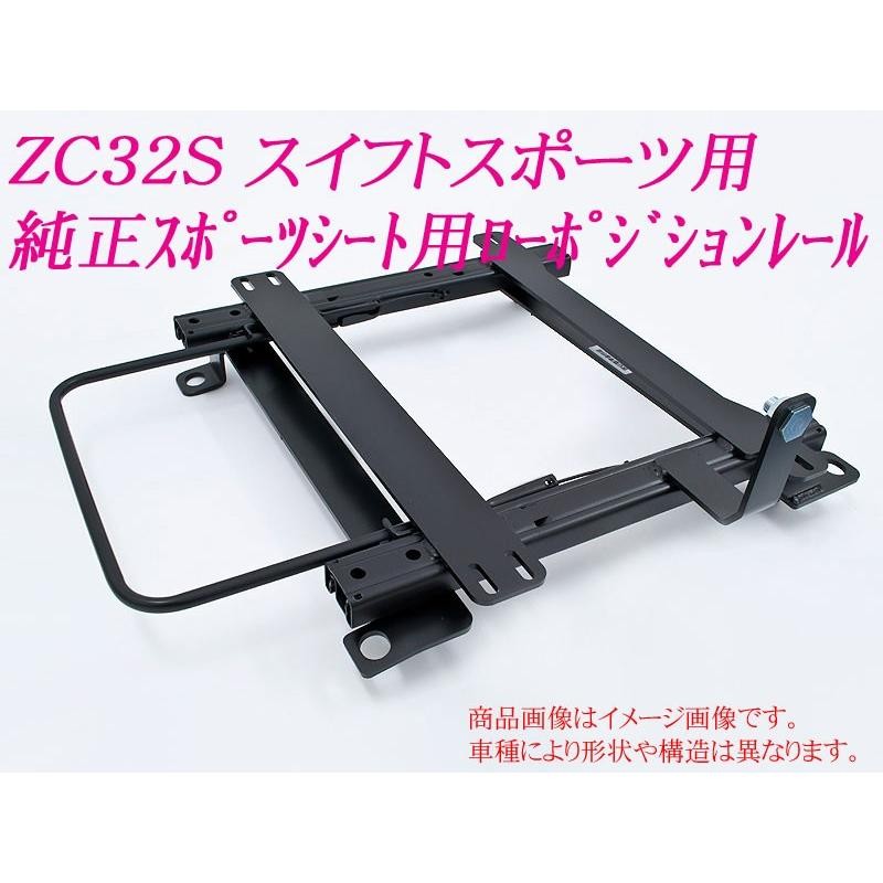 純正シート]ZC32S スイフトスポーツ用ローポジションシートレール[カワイ製作所製] | LINEブランドカタログ