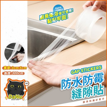 【台灣出貨】美縫貼  縫隙貼 防黴膠帶 廚房防水貼 防水膠帶 防水貼 防水防霉縫隙貼 密封條 隙縫貼 壓克力膠帶
