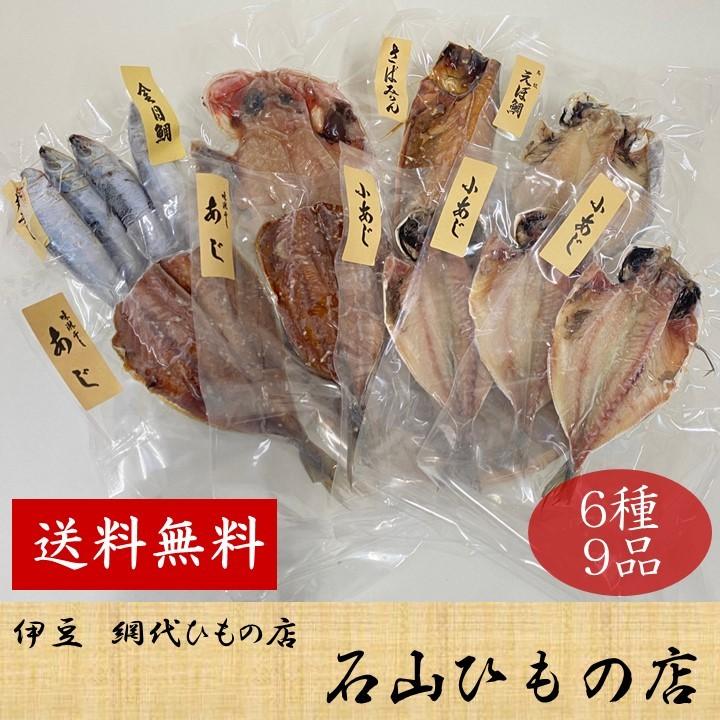 贈り物に 伊豆 網代 こだわり干物セット お取り寄せグルメ 真空ひもの 送料無料