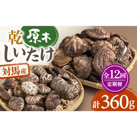 ふるさと納税 対馬産 原木 乾 しいたけ 360g《対馬市》肉厚 しいたけ シイタケ 椎茸 乾燥しいたけ 干しし.. 長崎県対馬市