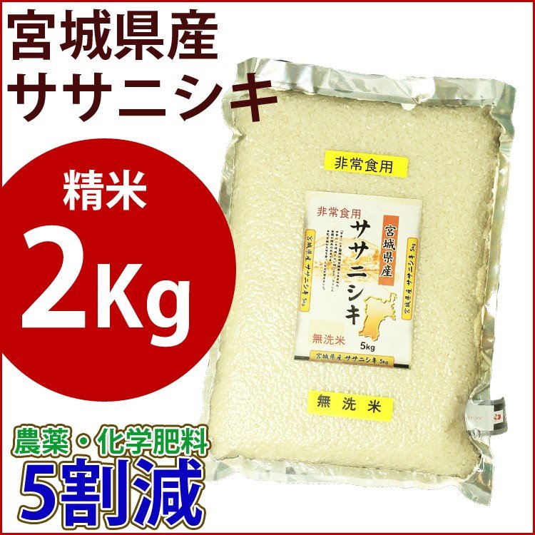 精米　特別栽培米　2kg　宮城県産ササニシキ  農薬・化学肥料5割減