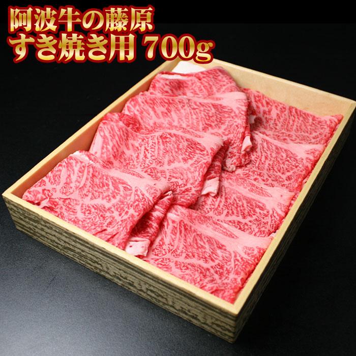 お歳暮 肉 牛肉 ギフト 黒毛和牛 すき焼き肉 阿波牛の藤原 すきやき用 700g 化粧箱入り プレゼント 御歳暮 2023 お中元 最高級 内祝い