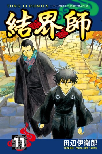 【電子書】結界師 (11)