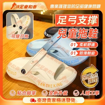【足樂和泰】腳底筋膜炎拖鞋 兒童足弓拖鞋 足弓拖鞋 兒童扁平足涼拖鞋 兒童足弓支撐拖鞋 洞洞鞋 足外翻中大童拖鞋
