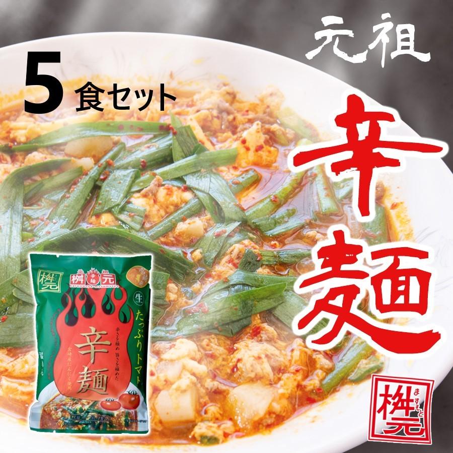 元祖辛麺屋 桝元 トマト辛麺 生麺×５食セット 送料無料